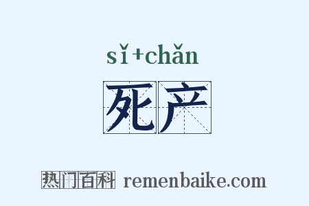 死产是什么意思的图片